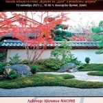 Unique opportunity for the Bulgarian public to listen to lectures on Zen philosophy and Japanese Gardens by Mr. Shunmyo Masuno