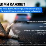 "Ти ли ще ми кажеш?" – JTI България ни призовава да изхвърляме филтрите от тютюневи продукти на предназначените за това места